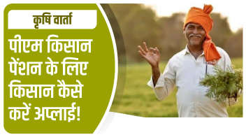 पीएम किसान पेंशन के लिए किसान कैसे करें अप्लाई!