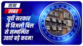 यूपी सरकार ने बिजली बिल से सम्बन्धित उठाएं बड़े कदम!