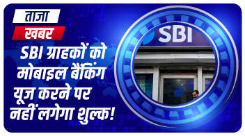 SBI ग्राहकों को मोबाइल बैंकिंग यूज करने पर नहीं लगेगा शुल्क!