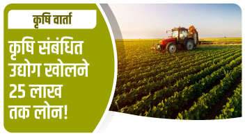 कृषि संबंधित उद्योग खोलने 25 लाख तक लोन!