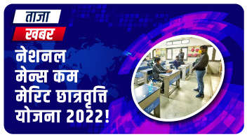 नेशनल मेन्स कम मेरिट छात्रवृत्ति योजना 2022!