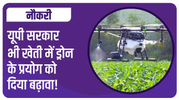 यूपी सरकार भी खेती में ड्रोन के प्रयोग को दिया बढ़ावा!