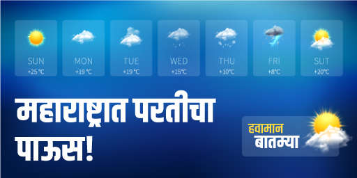 महाराष्ट्रात परतीचा पाऊस !