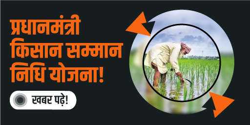प्रधानमंत्री किसान सम्मान निधि योजना !