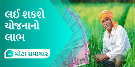 લઈ શકશે યોજનાનો લાભ 