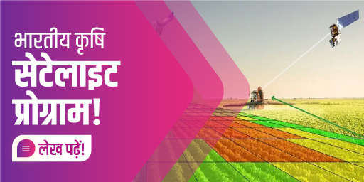 भारतीय कृषि सेटेलाइट प्रोग्राम!