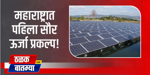 महाराष्ट्रात पहिला सौर ऊर्जा प्रकल्प!