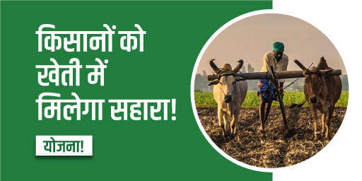 रबी सीजन में इन सरकारी योजनाओं का लाभ उठाएं किसान!