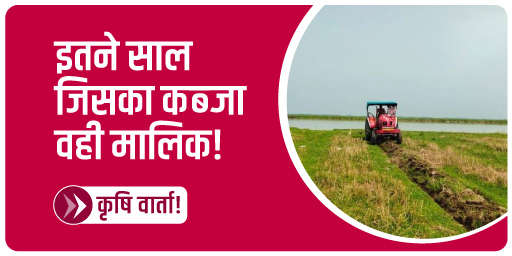 इतने साल जिसका कब्जा वही मालिक!