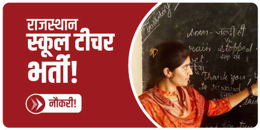 राजस्थान टीचर भर्ती का क्या है माप दंड!