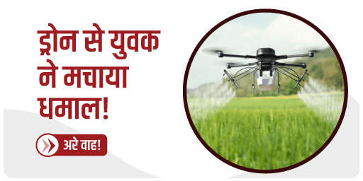 जबलपुर के स्टूडेंट ने बनाया देश का सबसे बड़ा ड्रोन!
