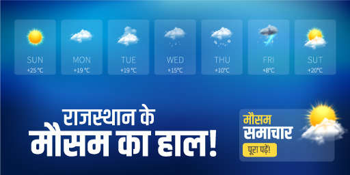 राजस्थान के मौसम का हाल!