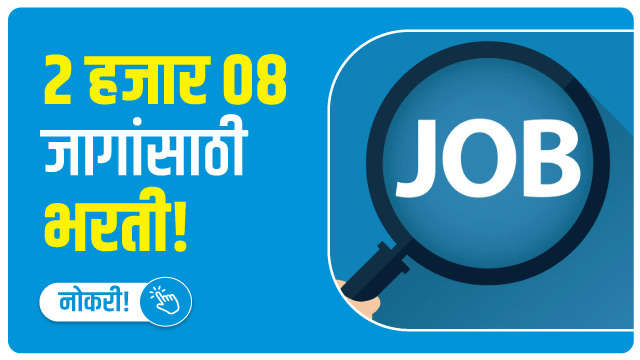 दहावी पास उमेदवारांना नोकरीची संधी!