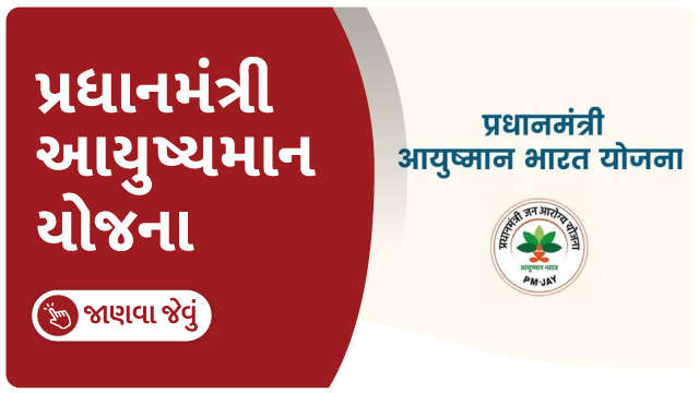 આયુષ્યમાન ભારત 2023 ની યાદી થય જાહેર,આ રીતે કરો નામ ચેક.