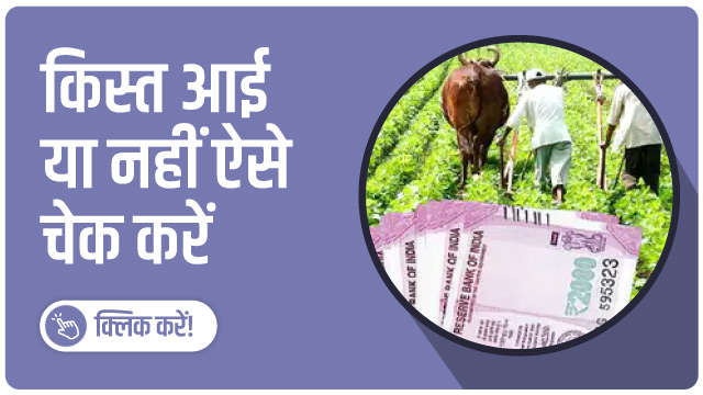 73 लाख किसानों के खातों में भेजी गई 2,000 रु की किस्त। 