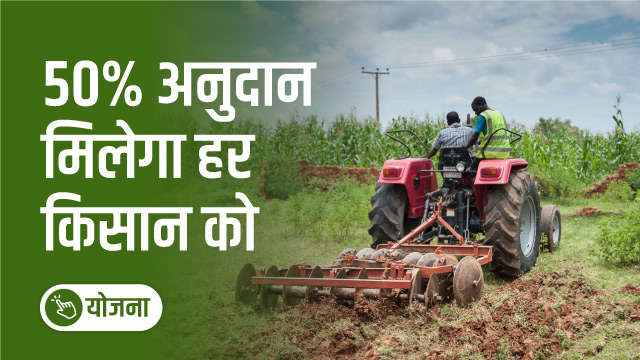 50%अनुदान मिलेगा हर किसान को 