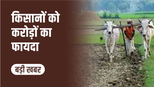 अब किसानों को नहीं देना पड़ेगा ब्याज