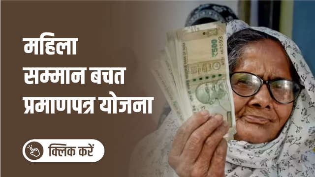 महिला सम्मान बचत प्रमाणपत्र योजना!