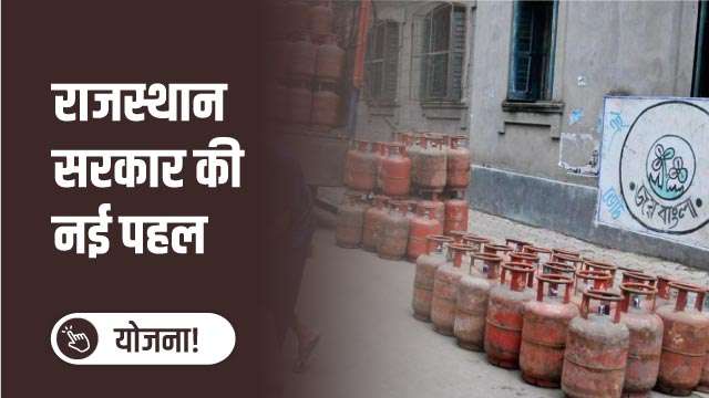 राजस्थान सरकार  की नई पहल 