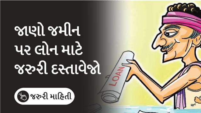 જાણો જમીન પર લોન માટે જરુરી દસ્તાવેજો 