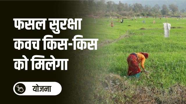 फसल सुरक्षा कवच  किस-किस को मिलेगा
