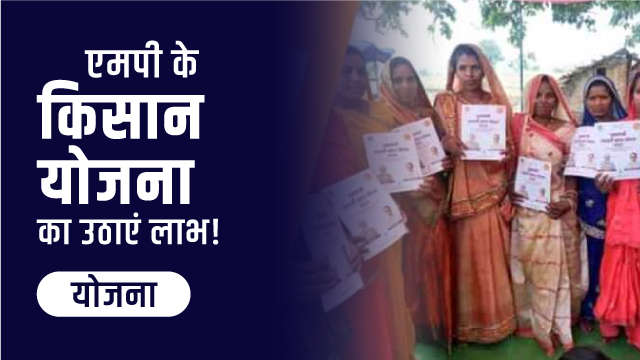 एमपी के किसान योजना का उठाएं लाभ!