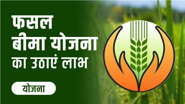 फसल बीमा योजना का उठाएं लाभ