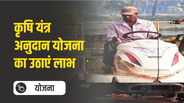 कृषि यंत्र अनुदान योजना का उठाएं लाभ 