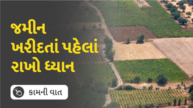 જમીન ખરીદતાં પહેલાં રાખો ધ્યાન 