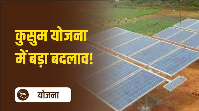 कुसुम योजना में बड़ा बदलाव!