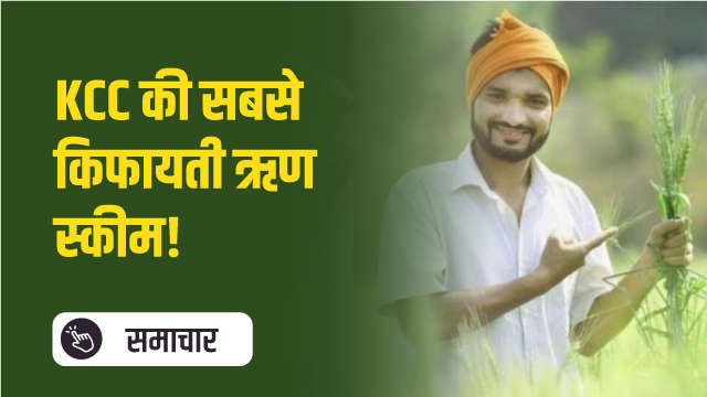 KCC की सबसे किफायती ऋण स्कीम!