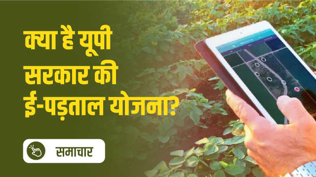 क्या है यूपी सरकार की ई-पड़ताल योजना?