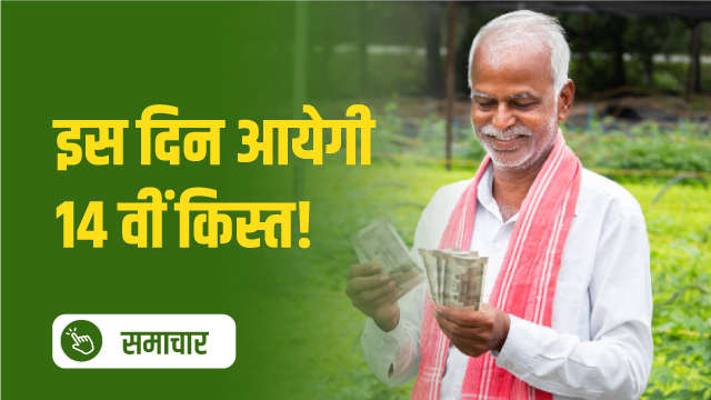 इस दिन आयेगी 14 वीं किस्त!