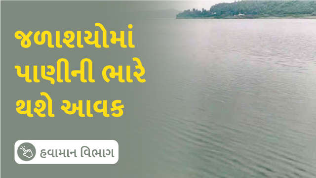 જળાશયોમાં પાણીની ભારે થશે આવક 