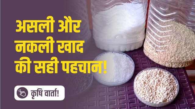 असली और नकली खाद की सही पहचान!