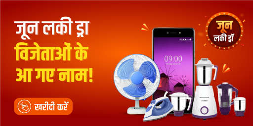 जून लकी ड्रा विजेताओं के आ गए नाम!