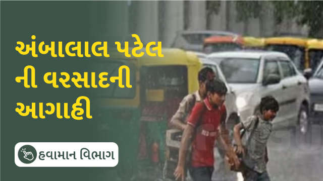 અંબાલાલ પટેલ ની વરસાદનીઆગાહી 