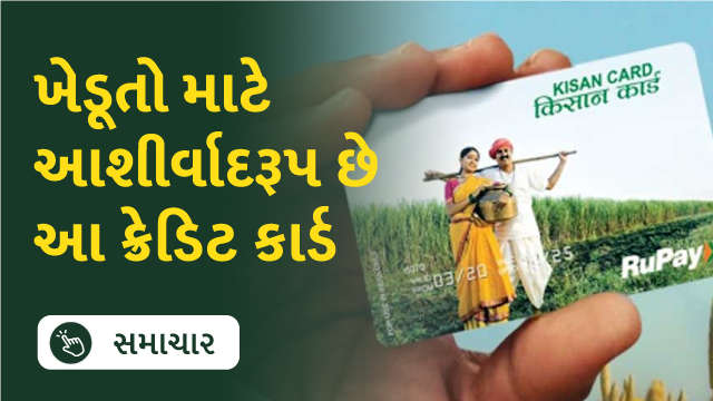 ખેડૂતો માટે આશીર્વાદરૂપ છે આ ક્રેડિટ કાર્ડ