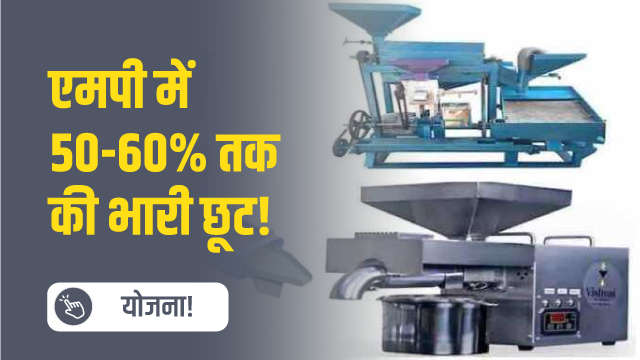 एमपी में 50-60% तक की भारी छूट!