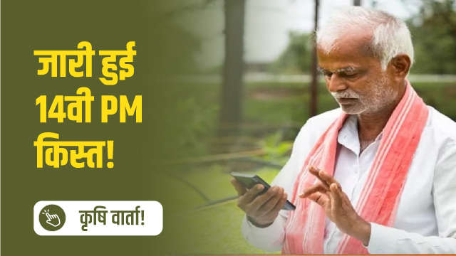 जारी हुई 14वी  PM किस्त!