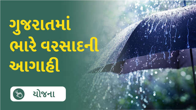 ગુજરાતમાં ભારે વરસાદની આગાહી