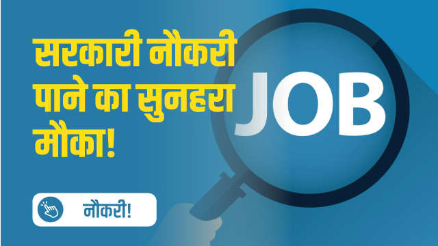 सरकारी नौकरी पाने का सुनहरा मौका!