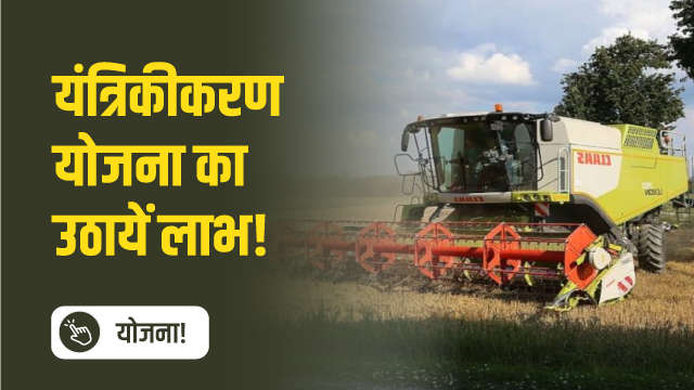 यंत्रिकीकरण योजना का उठायें लाभ!