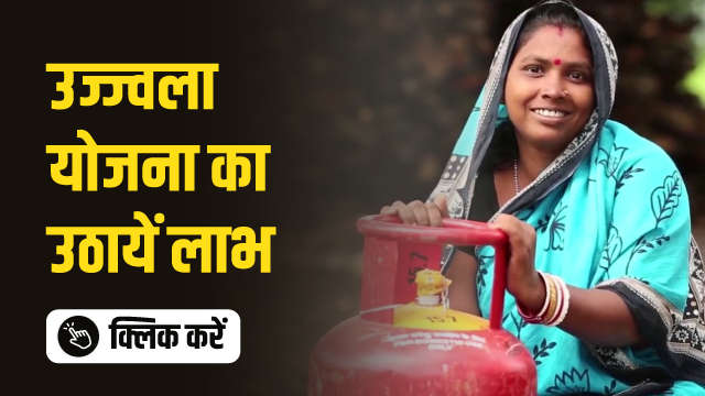 उज्ज्वला योजना का उठायें लाभ!