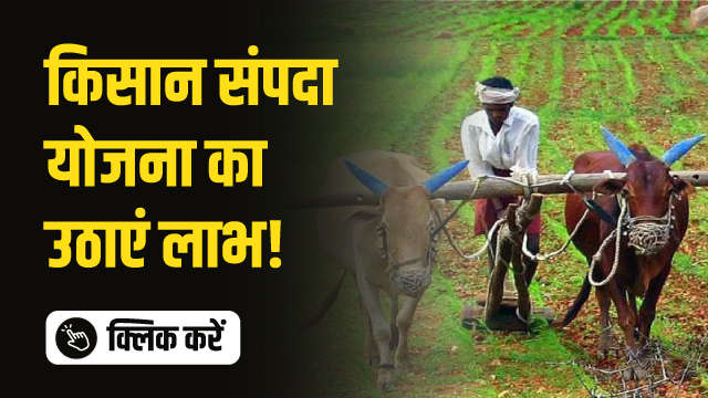 किसान संपदा योजना का उठाएं लाभ!