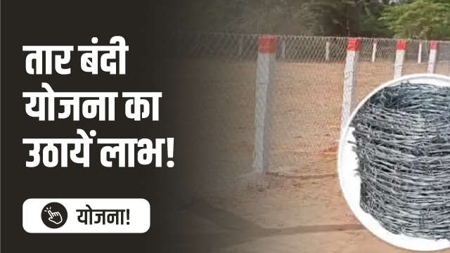 तार बंदी योजना का उठायें लाभ!