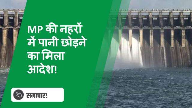 MP की नहरों में पानी छोड़ने का मिला आदेश!