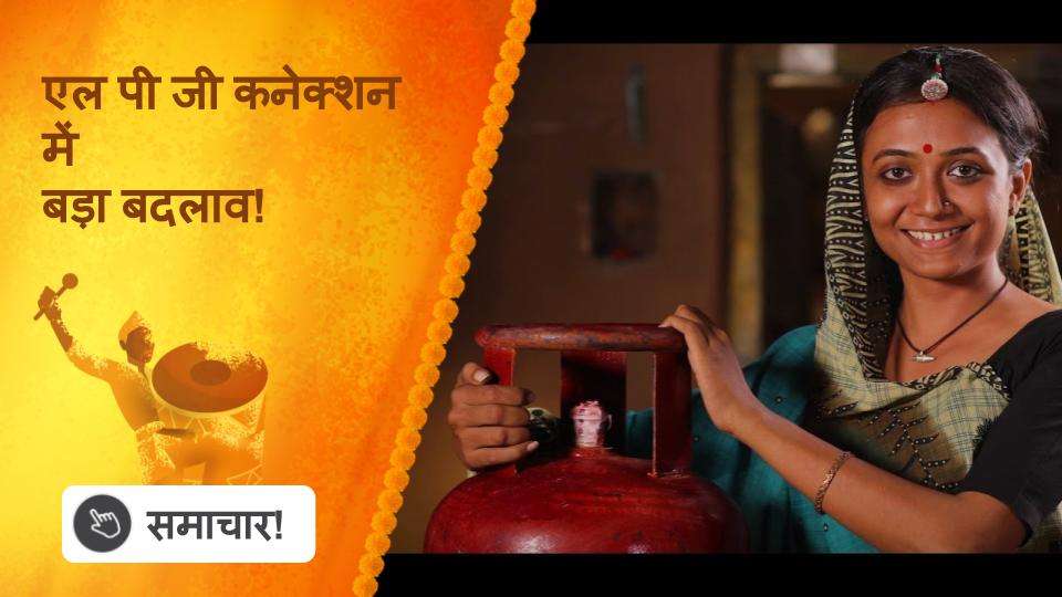  एल पी जी कनेक्शन में बड़ा बदलाव!