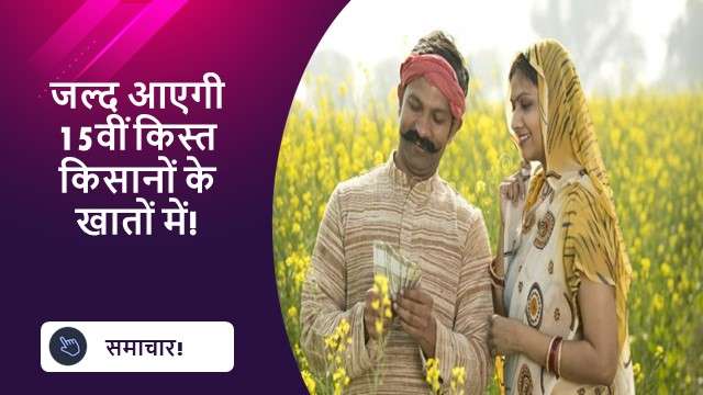 जल्द आएगी 15वीं किस्त किसानों के खातों में!