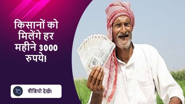 किसानों को मिलेंगे हर महीने 3000 रुपये!